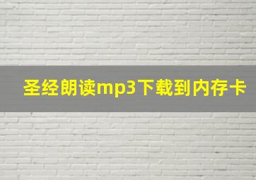 圣经朗读mp3下载到内存卡