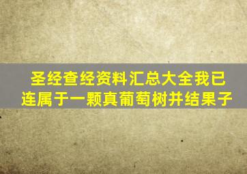 圣经查经资料汇总大全我已连属于一颗真葡萄树并结果子