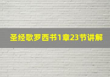 圣经歌罗西书1章23节讲解