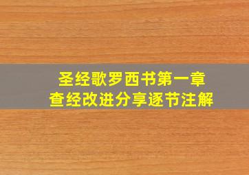 圣经歌罗西书第一章查经改进分享逐节注解