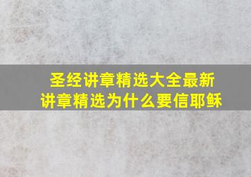 圣经讲章精选大全最新讲章精选为什么要信耶稣