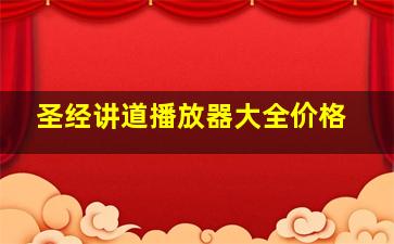 圣经讲道播放器大全价格