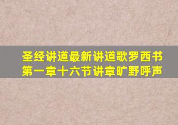 圣经讲道最新讲道歌罗西书第一章十六节讲章旷野呼声