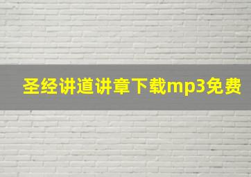 圣经讲道讲章下载mp3免费