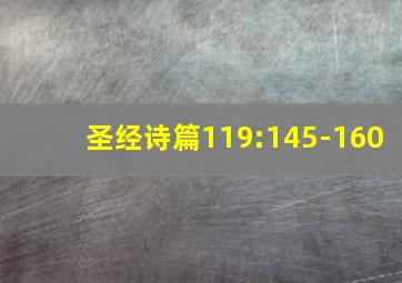 圣经诗篇119:145-160