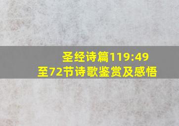 圣经诗篇119:49至72节诗歌鉴赏及感悟