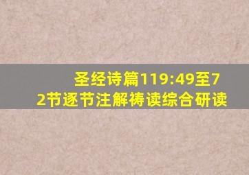 圣经诗篇119:49至72节逐节注解祷读综合研读