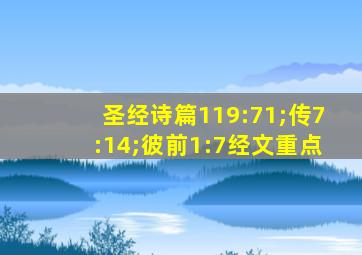 圣经诗篇119:71;传7:14;彼前1:7经文重点