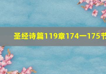 圣经诗篇119章174一175节