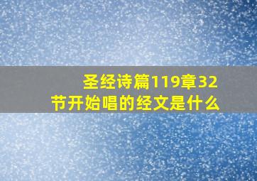 圣经诗篇119章32节开始唱的经文是什么