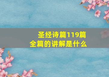 圣经诗篇119篇全篇的讲解是什么