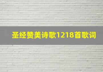 圣经赞美诗歌1218首歌词