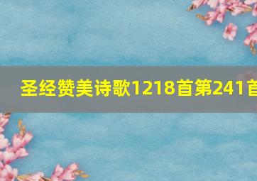 圣经赞美诗歌1218首第241首