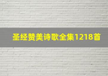 圣经赞美诗歌全集1218首