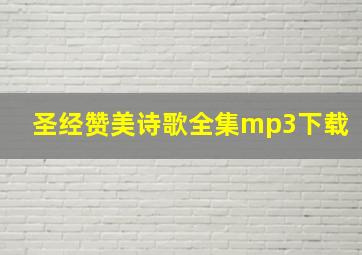 圣经赞美诗歌全集mp3下载