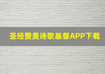 圣经赞美诗歌基督APP下载