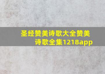 圣经赞美诗歌大全赞美诗歌全集1218app