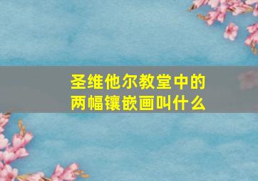 圣维他尔教堂中的两幅镶嵌画叫什么