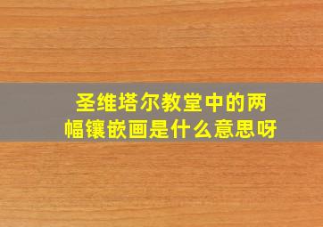 圣维塔尔教堂中的两幅镶嵌画是什么意思呀