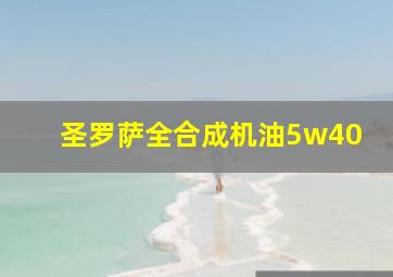 圣罗萨全合成机油5w40