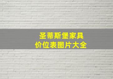 圣蒂斯堡家具价位表图片大全