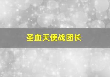 圣血天使战团长