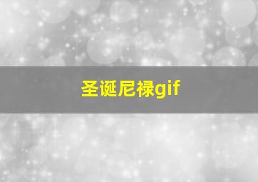 圣诞尼禄gif