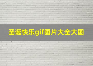 圣诞快乐gif图片大全大图