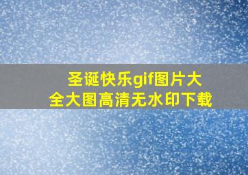 圣诞快乐gif图片大全大图高清无水印下载