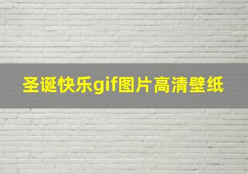 圣诞快乐gif图片高清壁纸