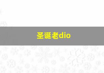 圣诞老dio