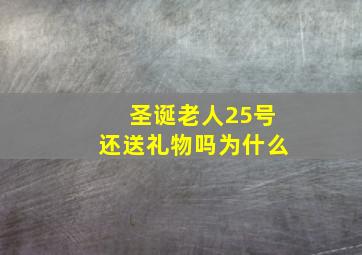 圣诞老人25号还送礼物吗为什么