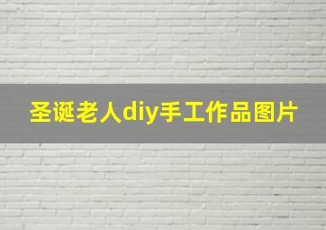 圣诞老人diy手工作品图片