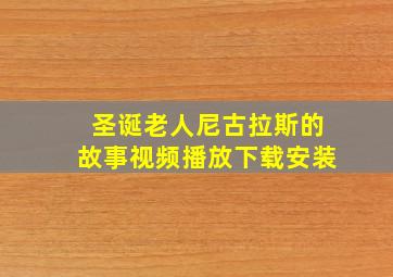 圣诞老人尼古拉斯的故事视频播放下载安装