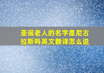 圣诞老人的名字是尼古拉斯吗英文翻译怎么说