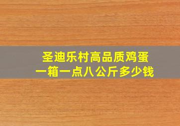 圣迪乐村高品质鸡蛋一箱一点八公斤多少钱