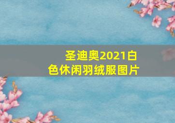 圣迪奥2021白色休闲羽绒服图片