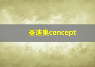 圣迪奥concept