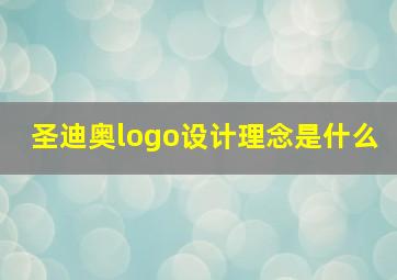 圣迪奥logo设计理念是什么