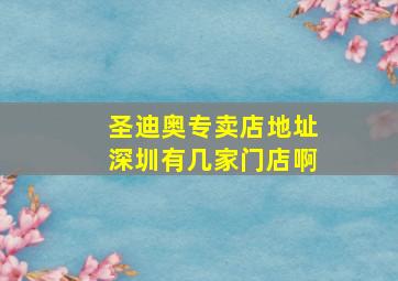 圣迪奥专卖店地址深圳有几家门店啊