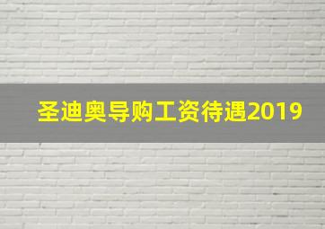 圣迪奥导购工资待遇2019