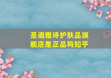 圣迪雅诗护肤品旗舰店是正品吗知乎