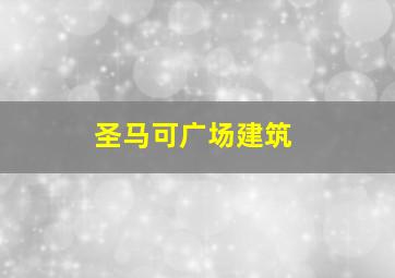 圣马可广场建筑