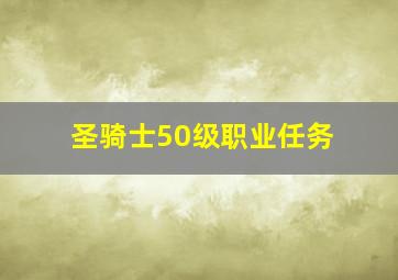 圣骑士50级职业任务