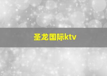 圣龙国际ktv