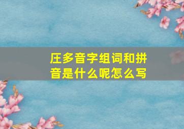 圧多音字组词和拼音是什么呢怎么写