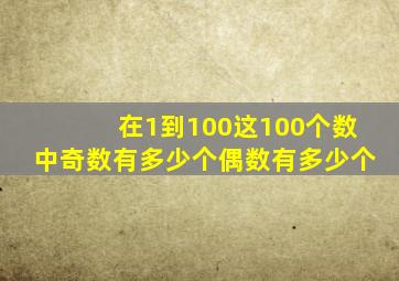 在1到100这100个数中奇数有多少个偶数有多少个