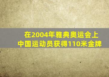 在2004年雅典奥运会上中国运动员获得110米金牌