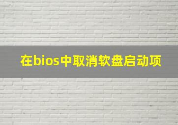 在bios中取消软盘启动项