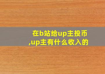 在b站给up主投币,up主有什么收入的